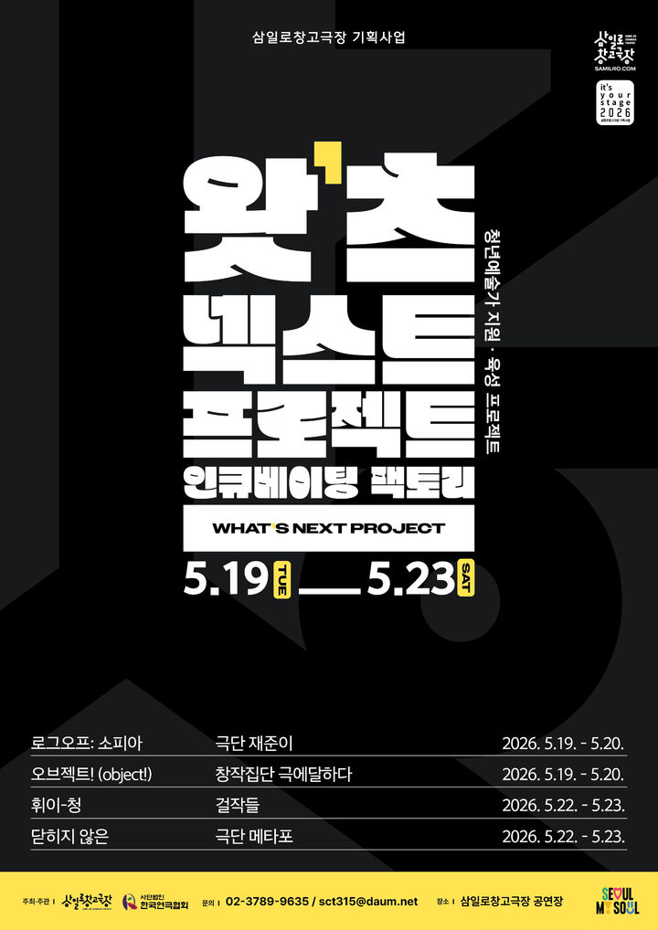 'WHAT'S NEXT PROJECT 인큐베이팅 팩토리' 포스터. (이미지=삼일로창고극장 제공) *재판매 및 DB 금지