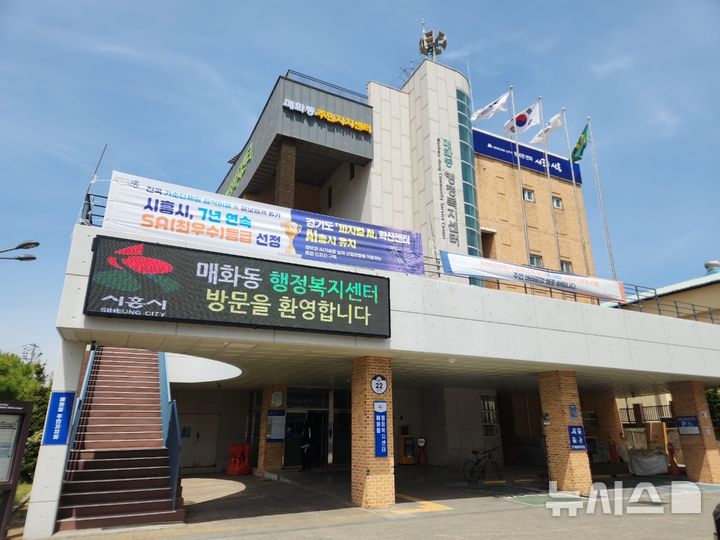 [시흥=뉴시스] 매화동 행정복지센터 전경. (사진=시흥시 제공). 2026.04.19. photo@newsis.com