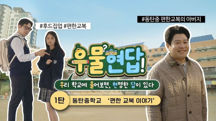 [수원=뉴시스] '우물현답' 유튜브 영상 화면. (사진=경기도교육청 제공) 2026.04.19. photo@newsis.com *재판매 및 DB 금지