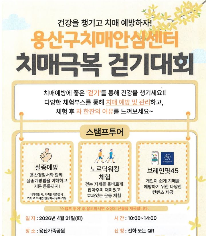 [서울=뉴시스] 치매극복 걷기대회 포스터. (자료=용산구 제공) 2026.04.19. *재판매 및 DB 금지