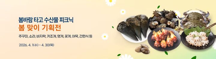 ‘봄바람 타고 수산물 피크닉’ 기획전 *재판매 및 DB 금지