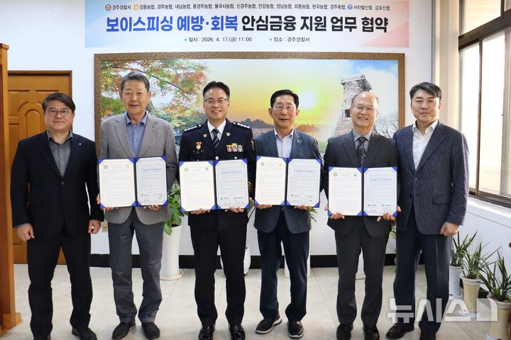 경주경찰서, 농축협·신협과 '보이스피싱 예방 및 피해회복 안심금융 지원' 업무협약식