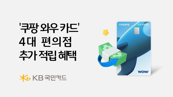 [서울=뉴시스] 4대 편의점에서 쿠팡 와우 카드 쓰면 추가 적립 혜택 (사진=KB국민카드 제공) 2026.04.19. photo@newsis.com *재판매 및 DB 금지