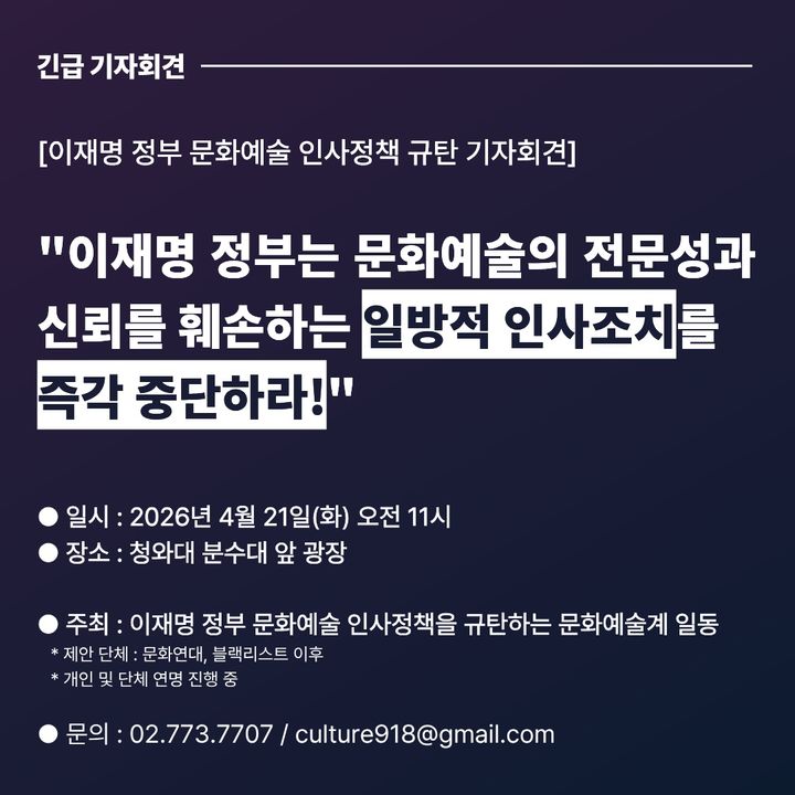 '이재명 정부 문화예술 인사정책 규탄 기자회견' 긴급 기자회견 공지. (출처=문화연대) *재판매 및 DB 금지