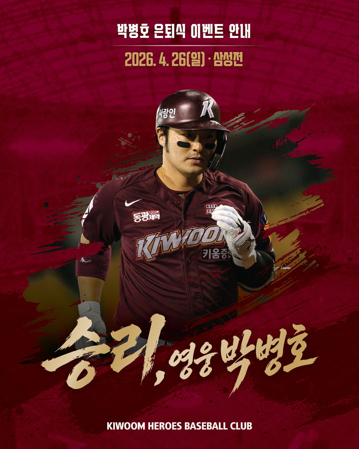 [서울=뉴시스] 프로야구 키움 히어로즈가 지난 시즌을 끝으로 현역 은퇴한 박병호 잔류군 선임코치의 은퇴식을 연다. 2026.04.19 (사진=키움 제공). *재판매 및 DB 금지