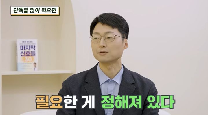 [서울=뉴시스] 지난 13일 유튜브 '제철건강' 채널에 출연한 최석재 여의도성모병원 진료교수는 단백질 섭취를 적당량으로 조절해야 한다고 밝혔다. (사진='제철건강' 유튜브 채널 캡처)