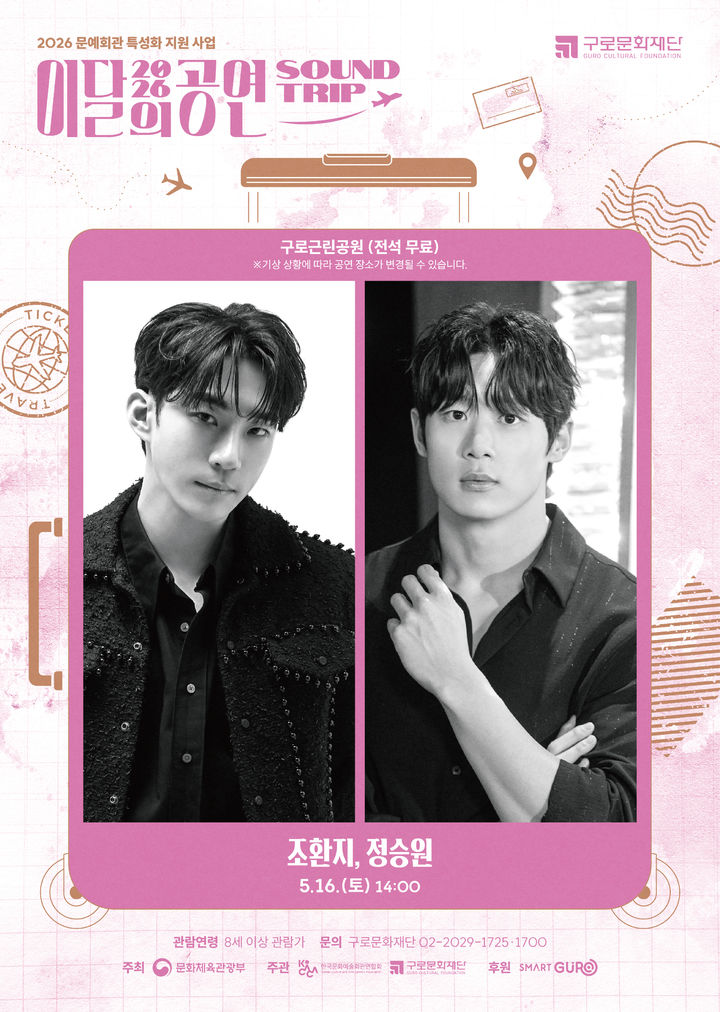 2026 이달의 공연 '사운드트립' 포스터. (이미지=구로문화재단 제공) *재판매 및 DB 금지
