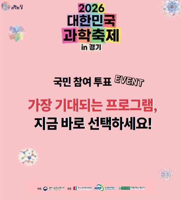 K-과학연구 60년 발자취 한눈에...대한민국과학축제, 24일 킨텍스서 개최 - 뉴스 썸네일 이미지