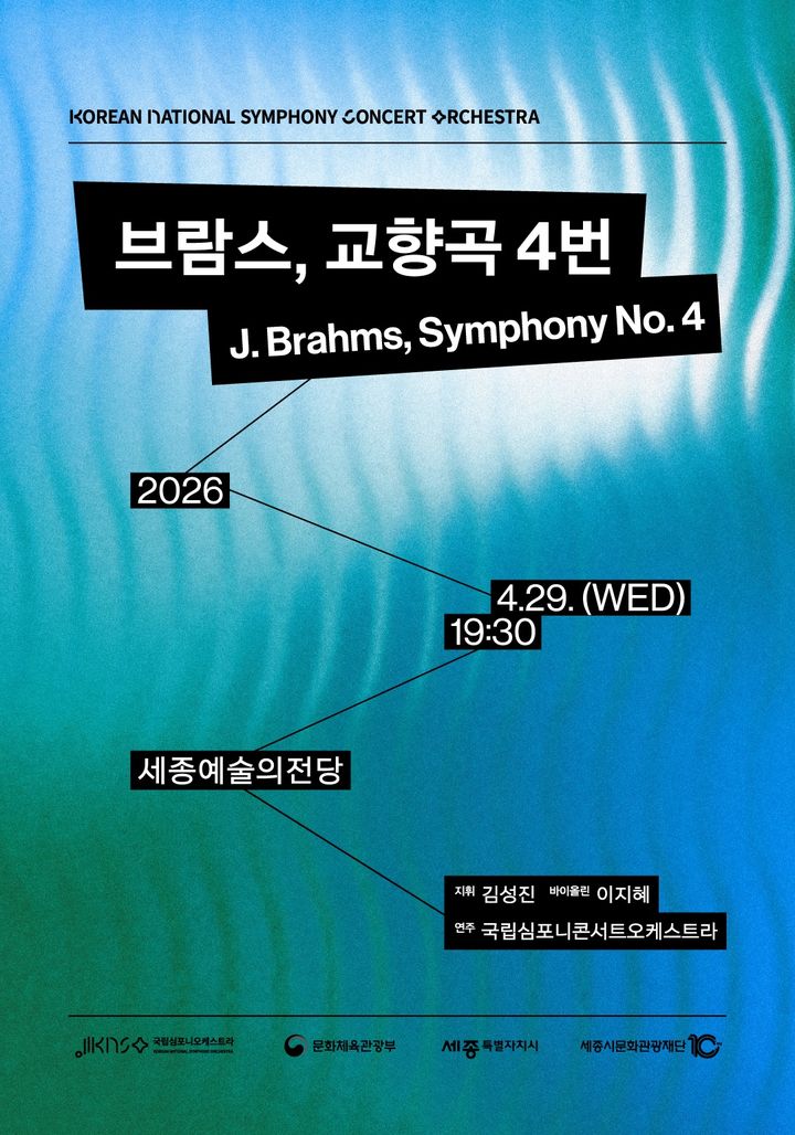 '브람스, 교향곡 4번' 포스터. (이미지=국립심포니오케스트라 제공) *재판매 및 DB 금지