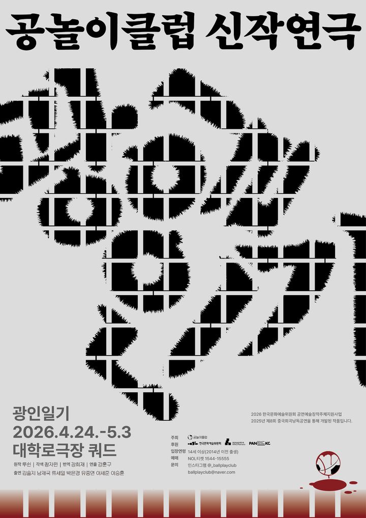 공놀이클럽 신작 연극 '광인일기' 포스터. (이미지=공놀이클럽 제공) *재판매 및 DB 금지