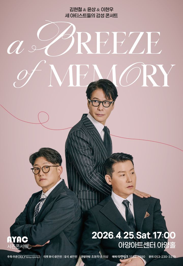 [대구=뉴시스] 대구 아양아트센터 'A Breeze Of Memory' 안내 포스터. (사진=아양아트센터 제공) 2026.04.19. photo@newsis.com *재판매 및 DB 금지