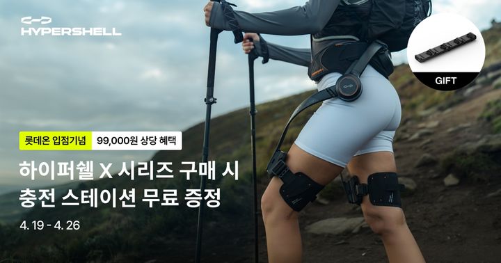 [서울=뉴시스] 롯데온이 26일까지 AI 웨어러블 로봇 '하이퍼쉘(Hypershell)' 론칭 프로모션을 진행한다.(사진=롯데온) *재판매 및 DB 금지