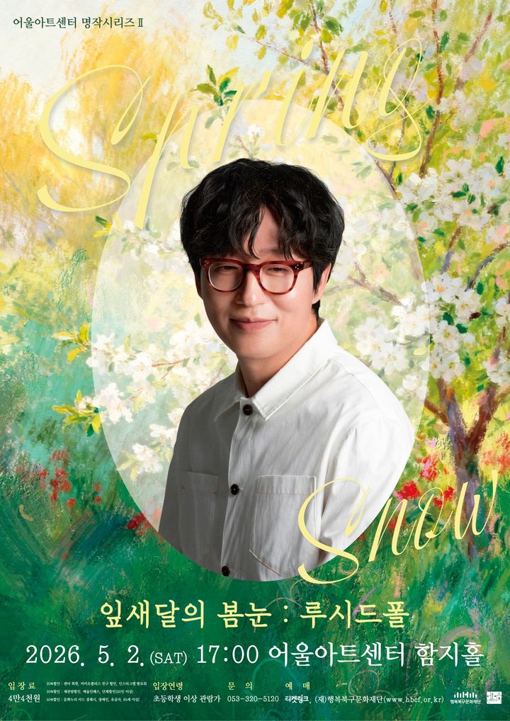 [대구=뉴시스] 잎새달의 봄눈 : 루시드폴 공연 안내 포스터. (사진=행복북구문화재단 제공) 2026.04.19. photo@newsis.com *재판매 및 DB 금지