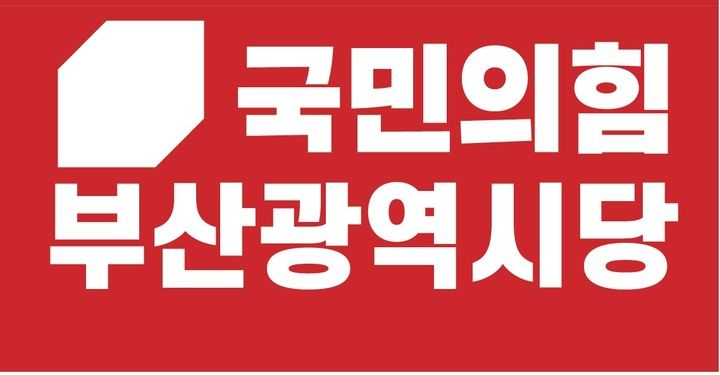 [부산=뉴시스] 국민의힘 부산광역시당 로고. (사진=국민의힘 부산광역시당 제공) *재판매 및 DB 금지