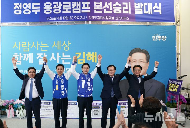 [김해=뉴시스]정영두 후보 선대위 발대식. (사진=정영두 후보 선거사무소 제공). 2026.04.19. photo@newsis.com