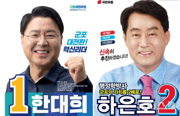 [군포=뉴시스] 한대희·하은호. (기호순). 사진=4년 전 선거 화면 캡처.2026.04.19. photo@newsis.com