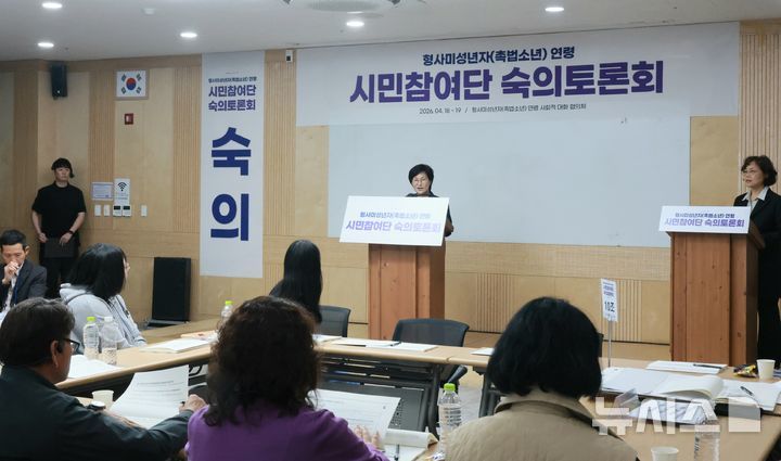 [서울=뉴시스] 홍효식 기자=원민경 성평등가족부 장관이 지난 18일 오전 충북 오송 컨벤션센터에서 비수도권 100여명이 참여한 가운데 열린 '형사미성년자(촉법소년) 시민참여단 숙의 토론회'에 참석해 인사말을 하고 있다. (사진=성평등가족부 장관) 2026.04.18. photo@newsis.com 