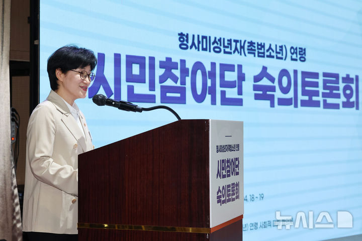 [서울=뉴시스] 권창회 기자 = 원민경 성평등가족부 장관이 19일 서울 광진구 세종대학교에서 열린 형사미성년자(촉법소년) 연령 시민참여단 숙의토론회에서 인사말을 하고 있다. 2026.04.19. kch0523@newsis.com