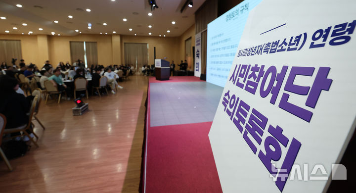 [서울=뉴시스] 정부가 기준 연령 하향을 검토 중인 촉법소년(형사미성년자)의 연간 규모가 지난해 6700여명으로 5년 만에 처음 감소세로 돌아섰다. 지난 4월 19일 서울 광진구 세종대학교에서 형사미성년자(촉법소년) 연령 시민참여단 숙의토론회가 열리는 모습. (사진=뉴시스DB). 2026.10.02. photo@newsis.com