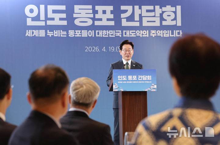 [뉴델리=뉴시스] 고범준 기자 = 인도를 국빈 방문 중인 이재명 대통령이 19일(현지 시간) 뉴델리 한 호텔에서 열린 동포 만찬 간담회에서 인사말을 하고 있다. 2026.04.19. bjko@newsis.com