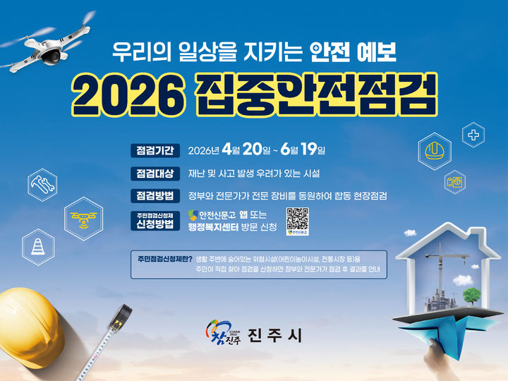 [진주=뉴시스]진주시, '2026년 집중안전점검' 실시.(사진=진주시 제공).2026.04.20.photo@newsis.com *재판매 및 DB 금지