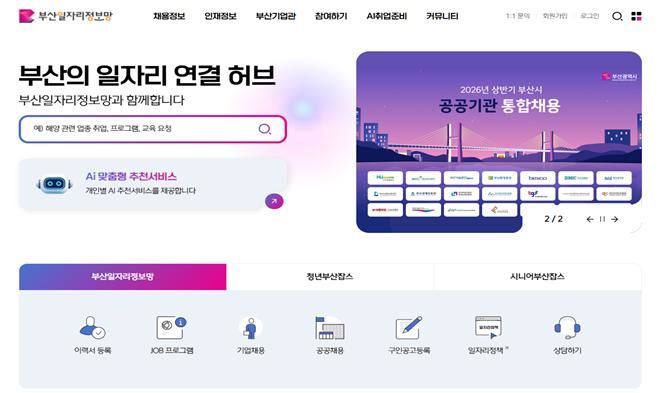 '일자리 쉽게 찾아요'…부산시 일자리 정보망 새로워진다