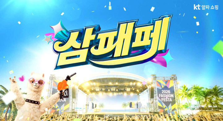 [서울=뉴시스] KT알파 쇼핑 삼패페 (사진=KT알파 쇼핑 제공) 2026.04.20. photo@newsis.com *재판매 및 DB 금지