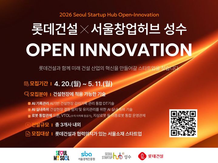 롯데건설, 오픈이노베이션 프로그램 참여 스타트업 모집