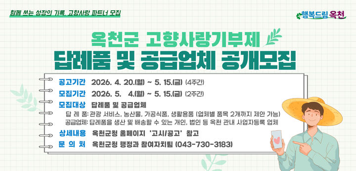 옥천군 고향사랑기부 답례품 공개모집 *재판매 및 DB 금지