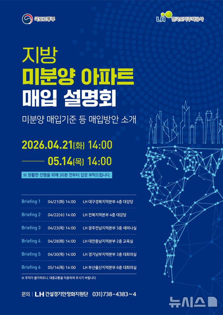 LH, 지방 미분양 매입 기준 설명회…전국 순회 