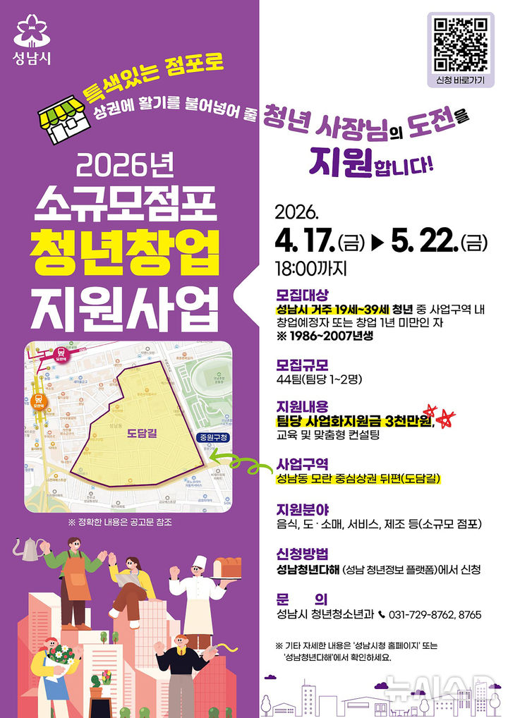 [성남=뉴시스] 성남시 소규모 점포 청년창업 지원사업 참여 신청 안내문 (사진=성남시 제공) 2026.04.20.photo@newsis.com