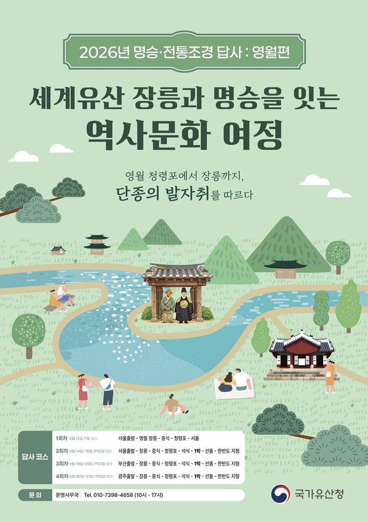 [서울=뉴시스] '2026년 명승 및 전통조경 답사 프로그램' 홍보물 (사진=국가유산청 제공) 2026.04.20. photo@newsis.com *재판매 및 DB 금지