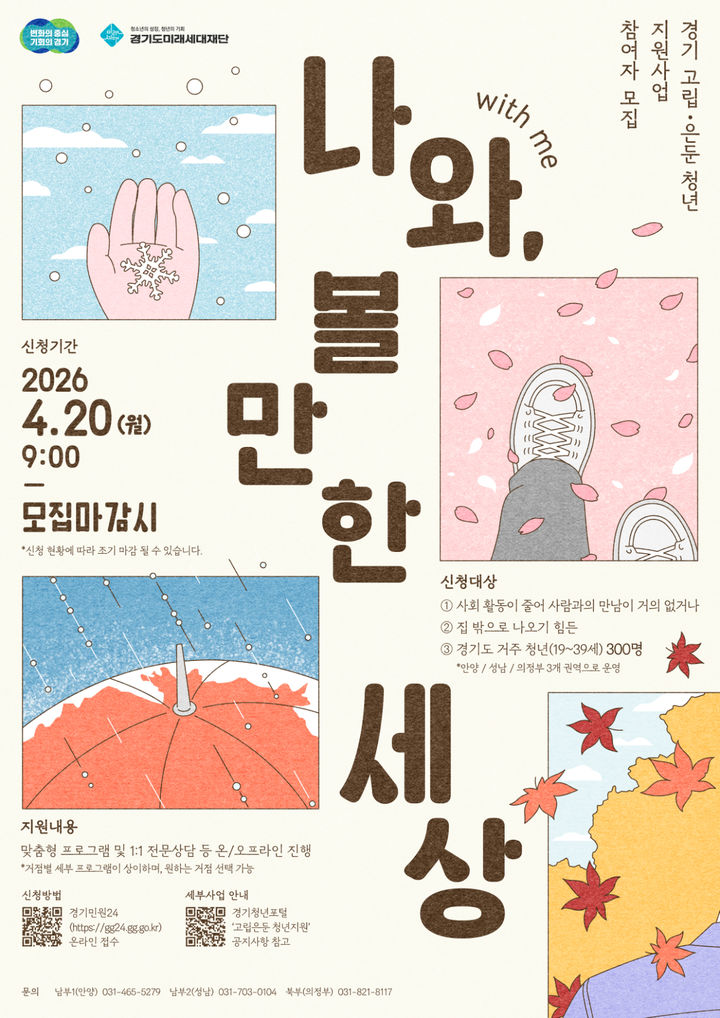 '나와 볼만한 세상'…경기 고립·은둔청년 300명 전문상담