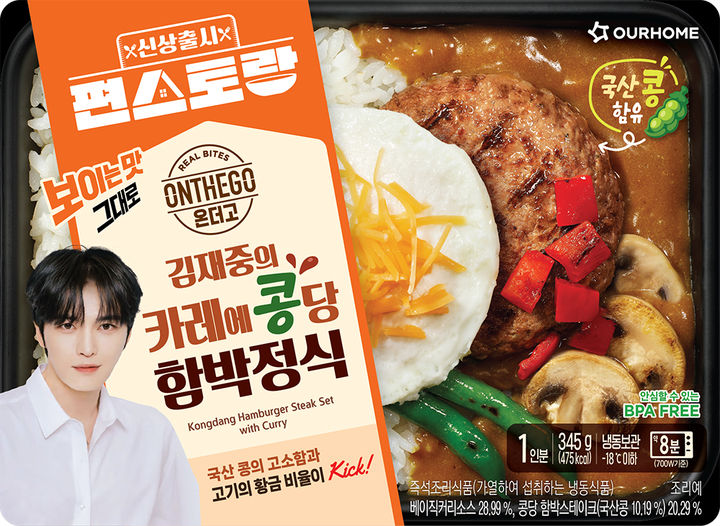 [서울=뉴시스] 아워홈은 신제품 '김재중의 카레에 콩당 함박정식'을 출시했다.(사진=아워홈) *재판매 및 DB 금지