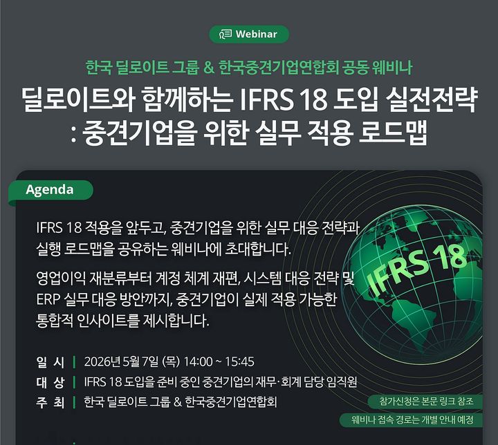 딜로이트-중견련, IFRS18 실전전략 웨비나 공동 개최