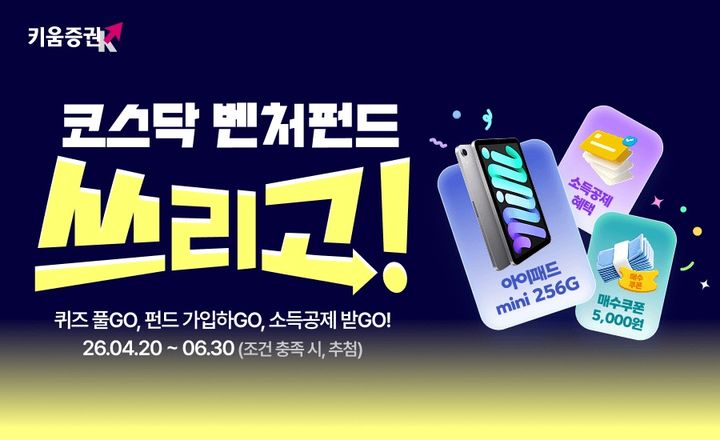 [서울=뉴시스] 키움증권이 오는 6월 30일까지 '코스닥벤처펀드 쓰리고' 이벤트를 진행한다.(사진제공=키움증권) 2026.04.20. photo@newsis.com *재판매 및 DB 금지