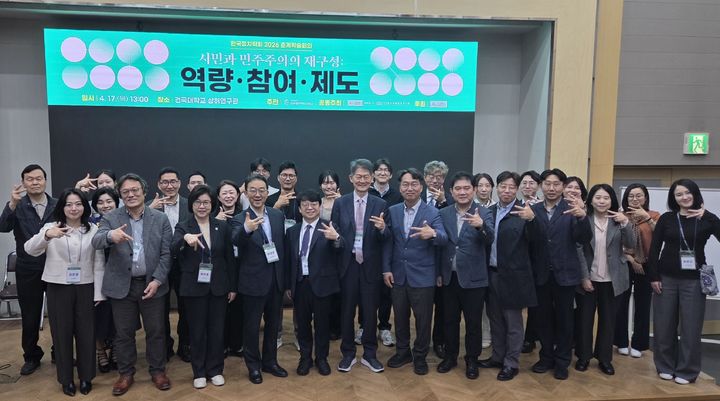 [서울=뉴시스] 지난 17일 건국대에서 열린 '2026 한국정치학회 춘계학술회의' 참가자들이 기념 사진을 촬영하고 있다. (사진=건국대 제공) 2026.04.20. photo@newsis.com *재판매 및 DB 금지