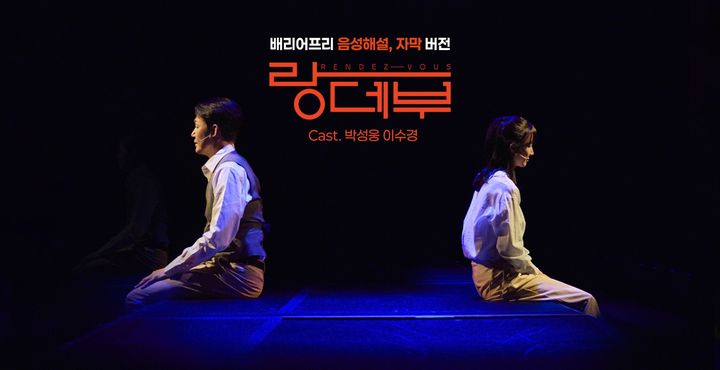 연극 '랑데부' 배리어프리 청각장애인용 화면. (사진=예술의전당 제공) *재판매 및 DB 금지