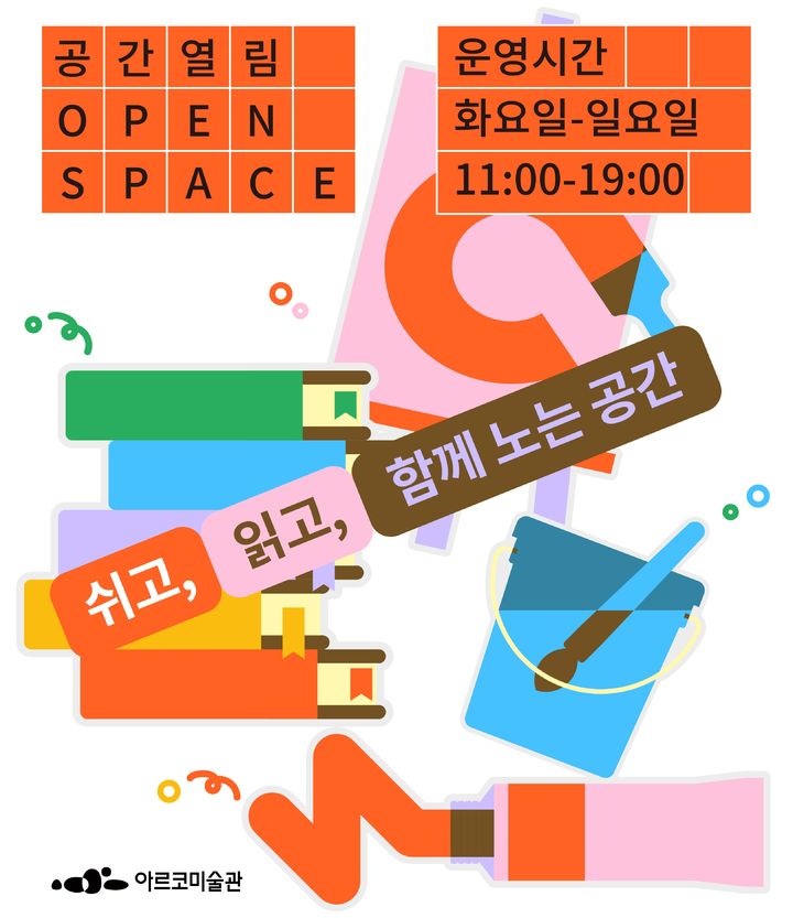 전시 없어도 쉬고 읽고 놀고…아르코미술관 1층 ‘공간열림’