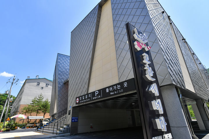 고한시네마 전경.(사진=정선군 제공) *재판매 및 DB 금지