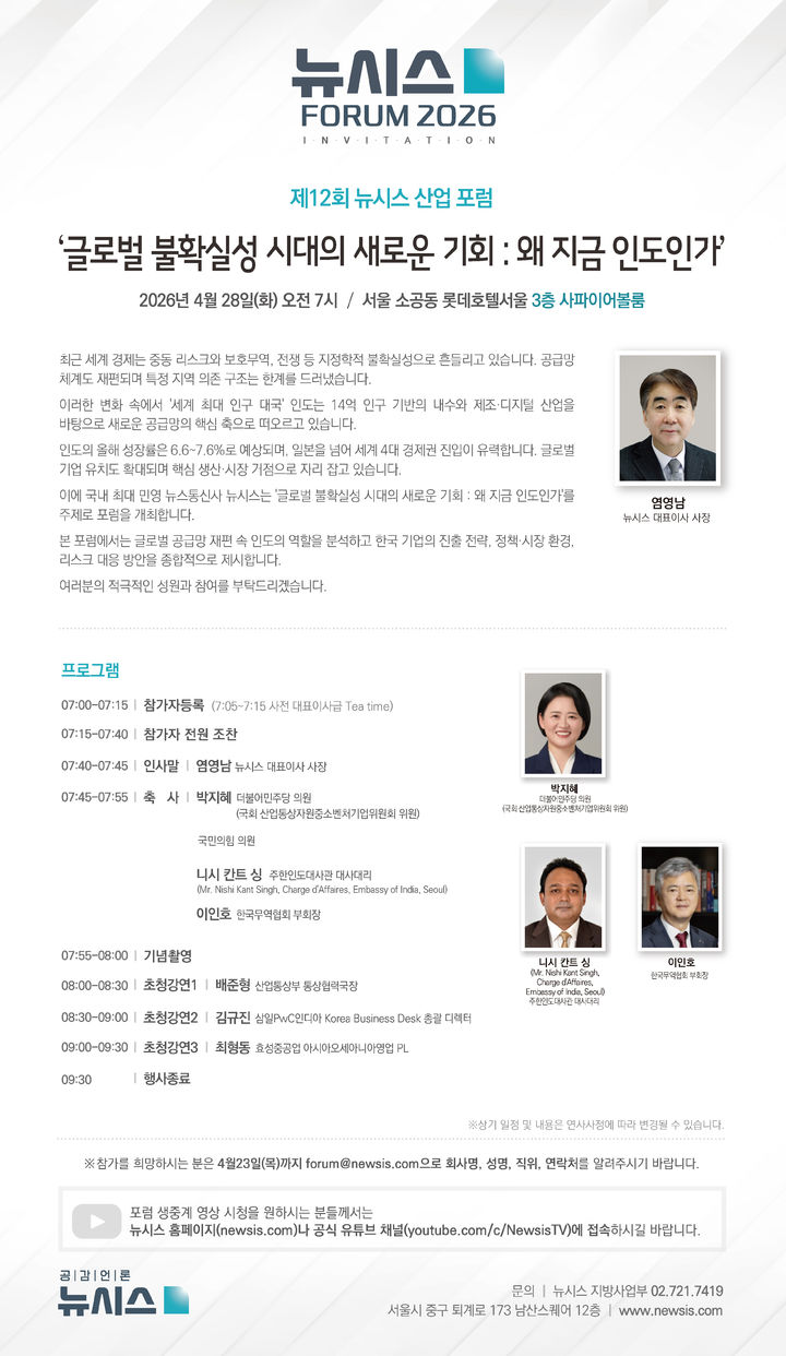 2026 뉴시스 산업포럼 '왜 지금 인도인가' 28일 서울 소공동서 개최