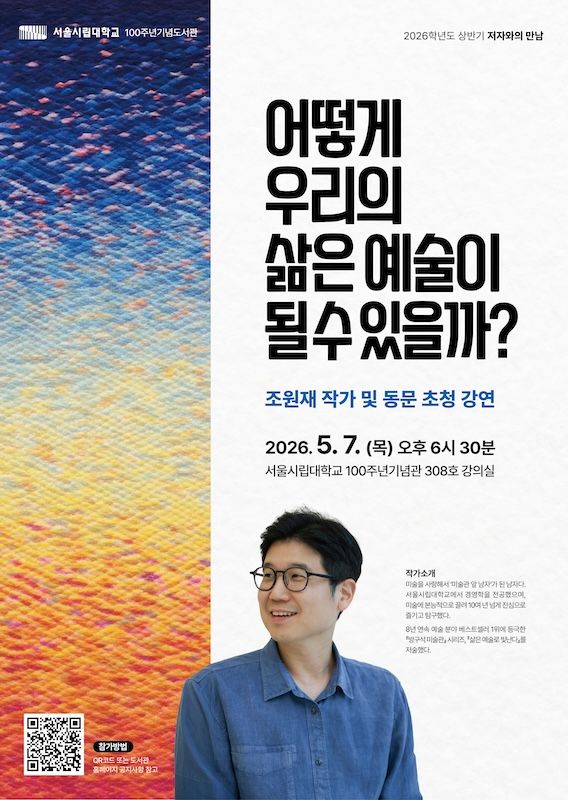 [서울=뉴시스] 서울시립대 '조원재 작가 초청 강연' 포스터. (사진=서울시립대 제공) 2026.04.20. photo@newsis.com *재판매 및 DB 금지