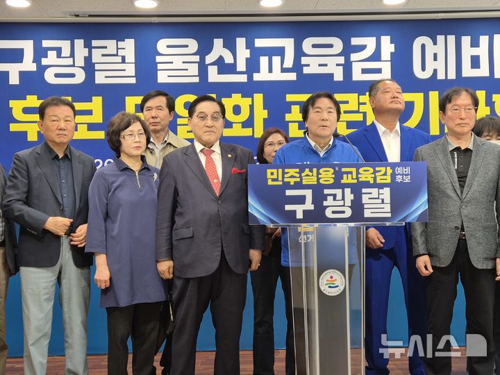 [울산=뉴시스] 구미현 기자 = 구광렬 울산시교육감 예비후보가 20일 울산시교육청 프레스센터에서 단일화 관련 입장을 밝히는 기자회견을 하고 있다. 2026.04.20. gorgeouskoo@newsis.com