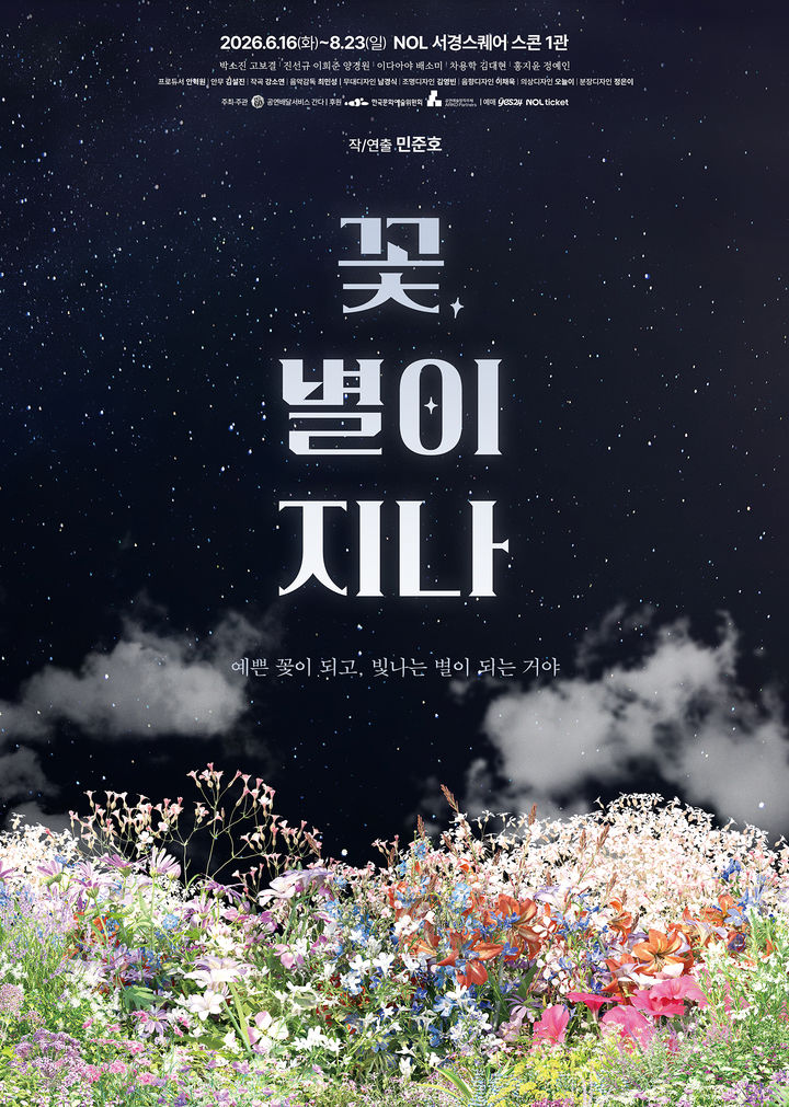 연극 '꽃, 별이 지나' 포스터. (공연배달서비스 간다 제공) *재판매 및 DB 금지