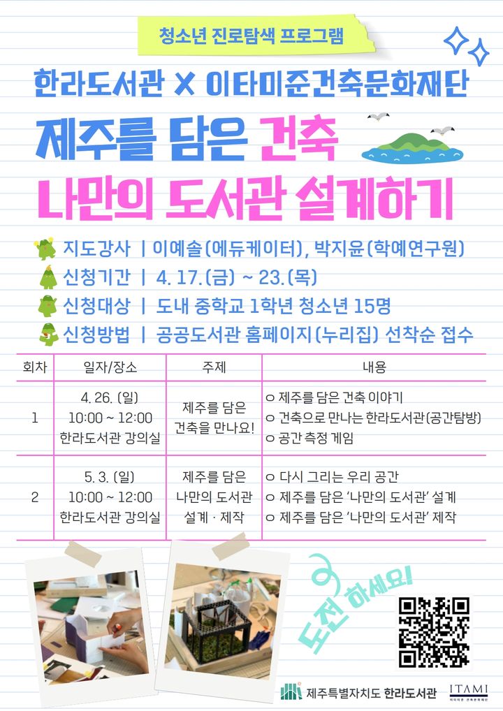 [제주=뉴시스] 제주도 한라도서관과 이타미준 건축문화재단이 공동 추진하는 청소년 건축문화교육 프로그램' 홍보 포스터. (사진=제주도 제공) 2026.04.20. photo@newsis.com *재판매 및 DB 금지