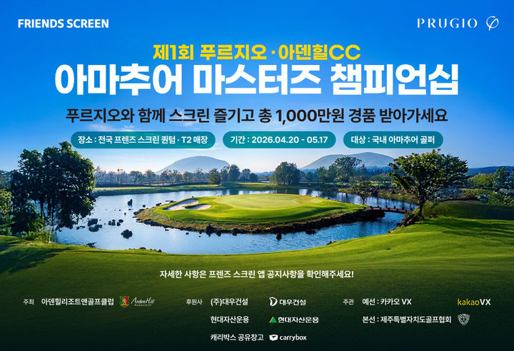 [서울=뉴시스] 카카오VX가 대우건설, 현대자산운용, 캐리박스 등 기업과 제주특별자치도골프협회와 함께 '제1회 푸르지오·아덴힐CC 아마추어 마스터즈 챔피언십'을 연다고 20일 밝혔다. (사진=카카오VX 제공) *재판매 및 DB 금지