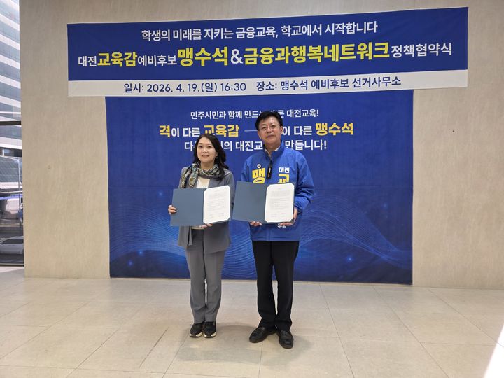 [대전=뉴시스] 왼쪽부터 금융과행복네트워크 정운영 이사장과 맹수석 예비후보. (사진=맹수석 후보 캠프 제공) 2026.04.20. photo@newsis.com *재판매 및 DB 금지