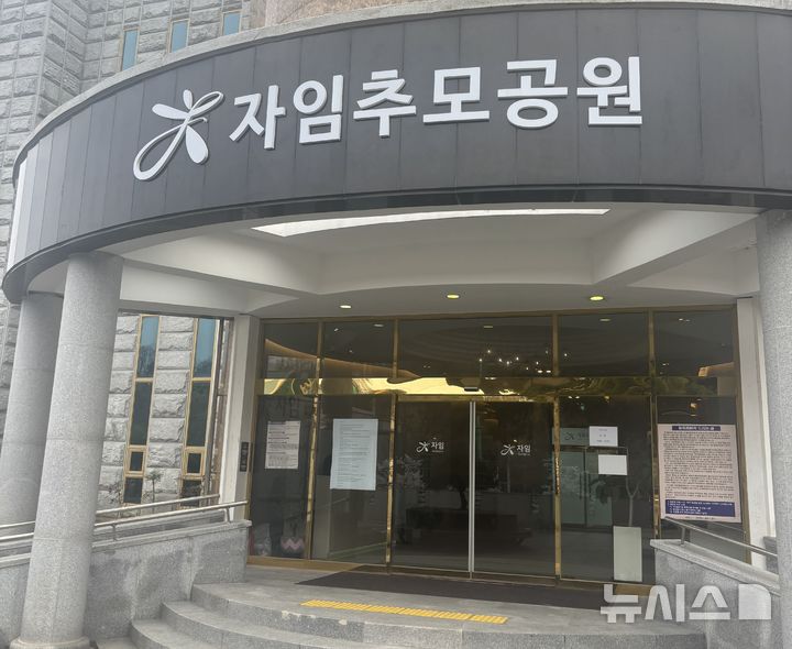 [전주=뉴시스]윤난슬 기자 = 자임추모공원.(사진=전주시 제공) photo@newsis.com