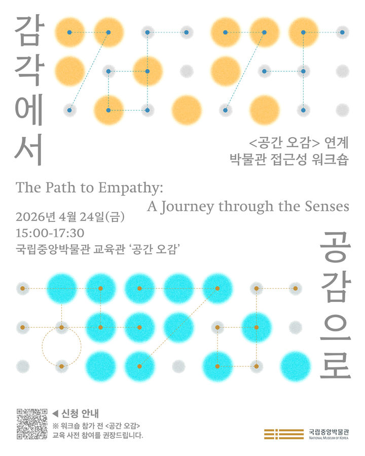 [서울=뉴시스] 박물관 접근성 강화를 위한 워크숍 '감각에서 공감으로' 홍보물 (사진=국립중앙박물관 제공) 2026.04.20. photo@newsis.com *재판매 및 DB 금지