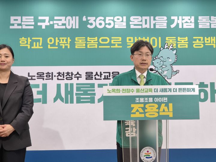 [울산=뉴시스] 구미현 기자 = 조용식 울산시교육감 예비후보가 20일 울산시교육청에서 기자회견을 열고 '365일 온마을 거점 돌봄센터' 구축에 대한 공약을 발표하고 있다. 2026.04.20. gorgeouskoo@newsis.com *재판매 및 DB 금지